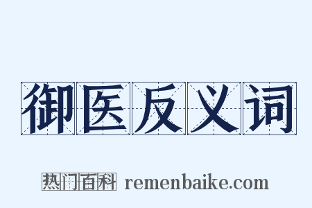 御医反义词是什么意思的图片